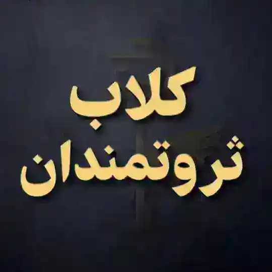 کلاب ثروتمندان 2 آدام مرادی