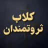 کلاب ثروتمندان 2 آدام مرادی