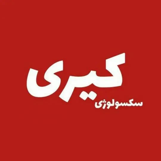 سکسولوژی کیری