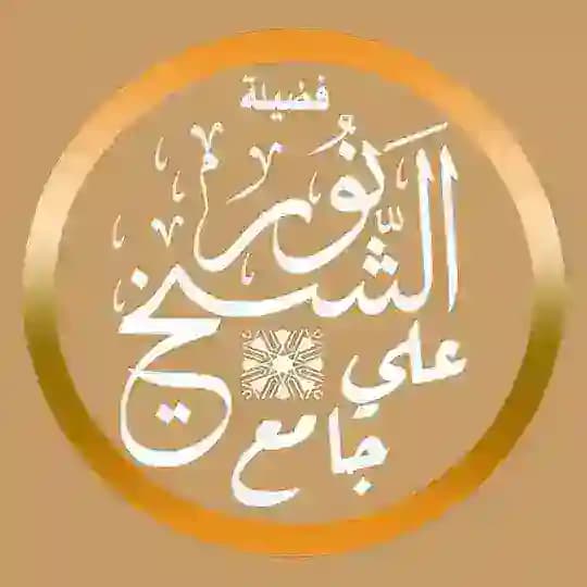 الشيخ نور علي جامع