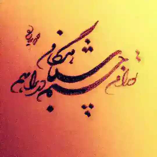 " شــــباهنگام "