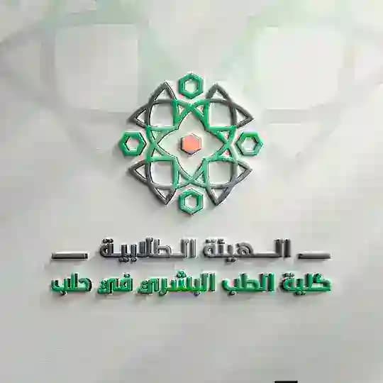 الهيئة الطلابية ـ كلية الطب البشري ـ جامعة حلب