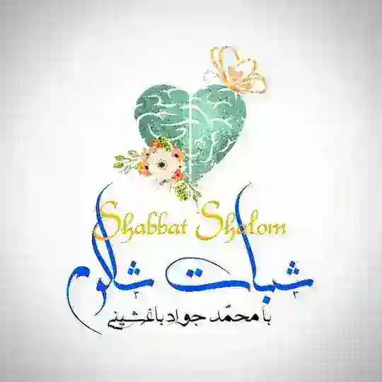 باشگاه انجمن شبات شالوم | Shabbat Shalom Club