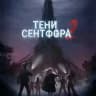 Тени Сентфора 2: Вне времени | Клуб Романтики