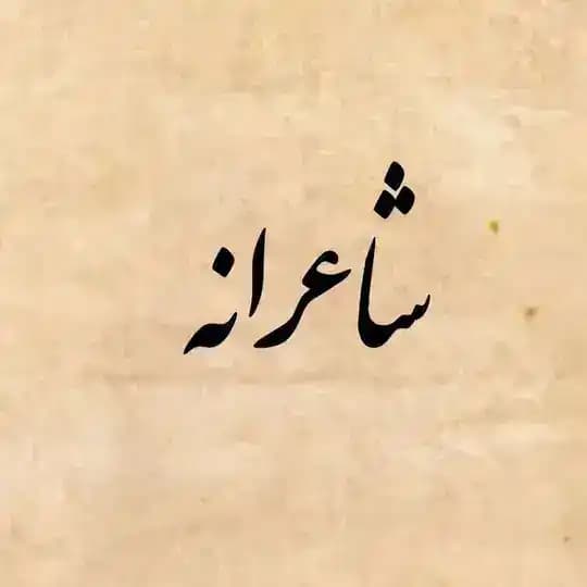 شاعرانه