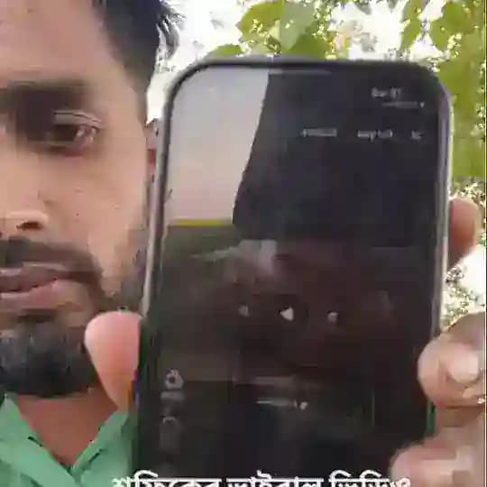শফিকের ভাইরাল ভিডিও