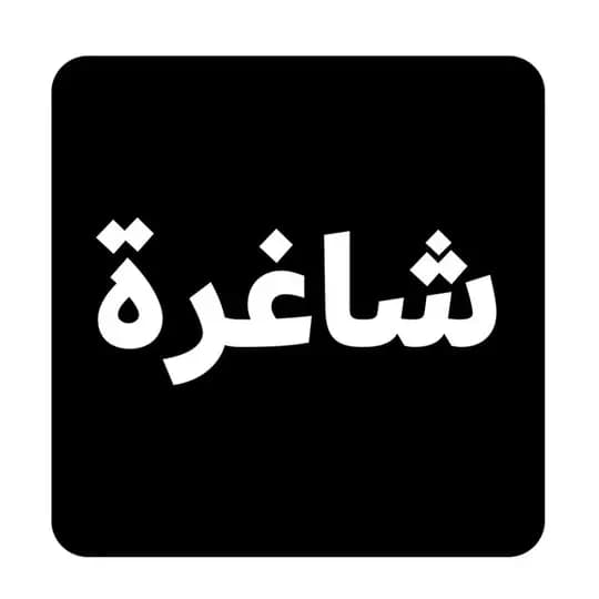 شاغرة
