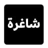 شاغرة