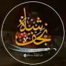 شاه نجف