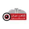 شاهد عيان حلب