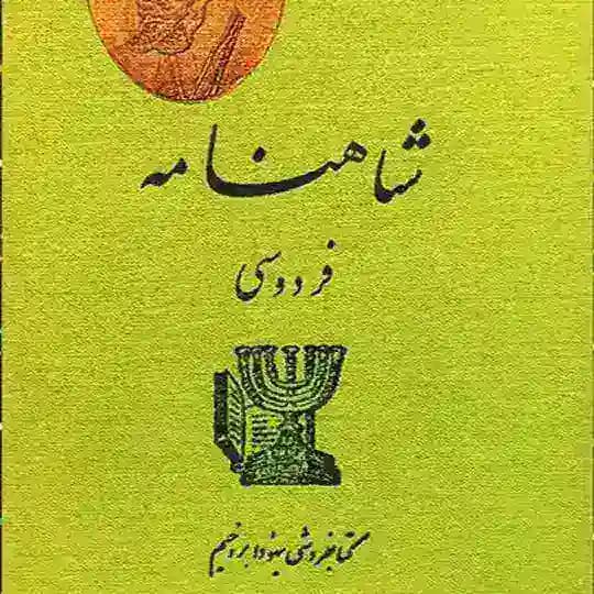 بنیاد پژوهشی شاهنامه
