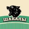 Шакалы