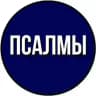 ПСАЛМЫ