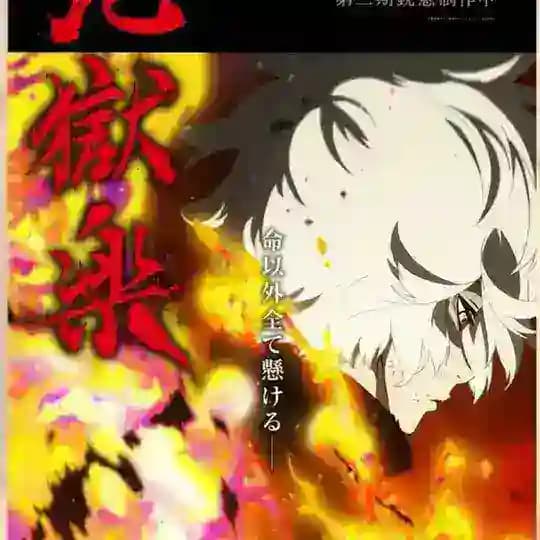 Hell's paradise Saison 2 VF
