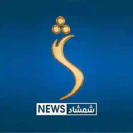 شمشاد نیوز
