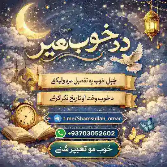 د خوب تعبیر