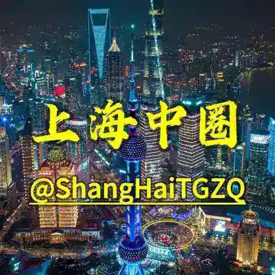 【天宫】上海中圈精选