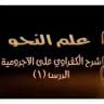دروس النحو وعلوم العربية