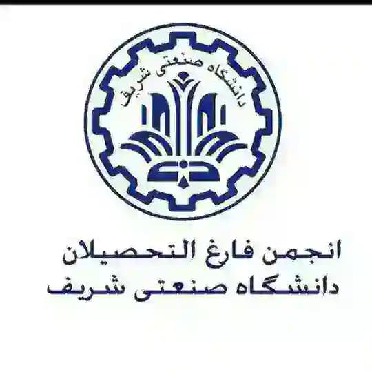 انجمن فارغ التحصيلان شريف | SUT Alumni