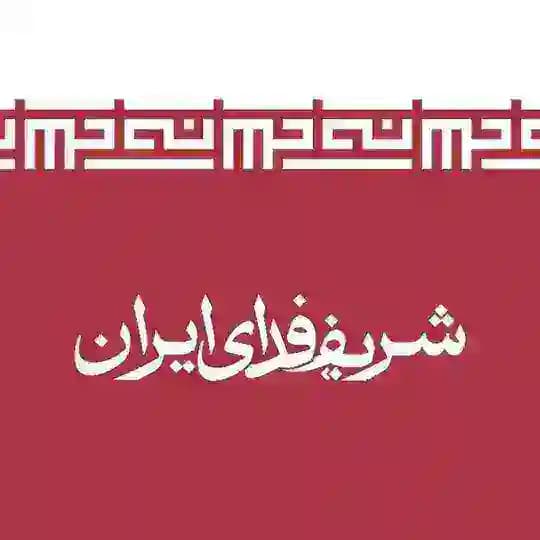 شریف فدای ایران