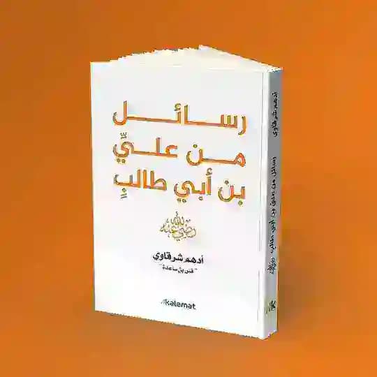 رسائل من عليَّ بن أبي طالب 🤎