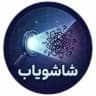 شاشو یاب