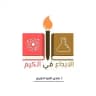 (الإبداع في الكيم)ا/شذى العبدالكريم