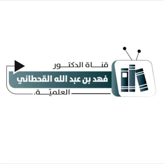 قناة د. فهد بن عبدالله القحطاني