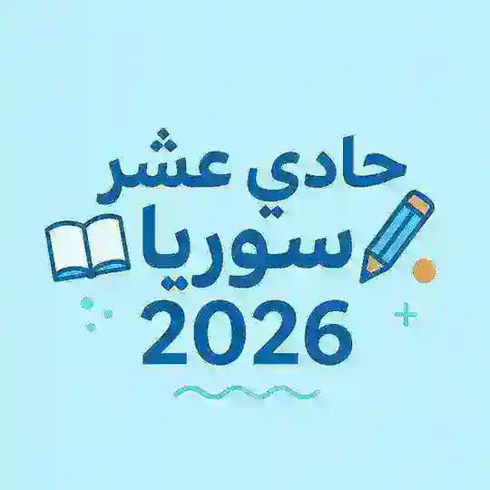 حادي عشر سوريا 2026