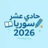 حادي عشر سوريا 2026