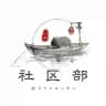江湖社区部