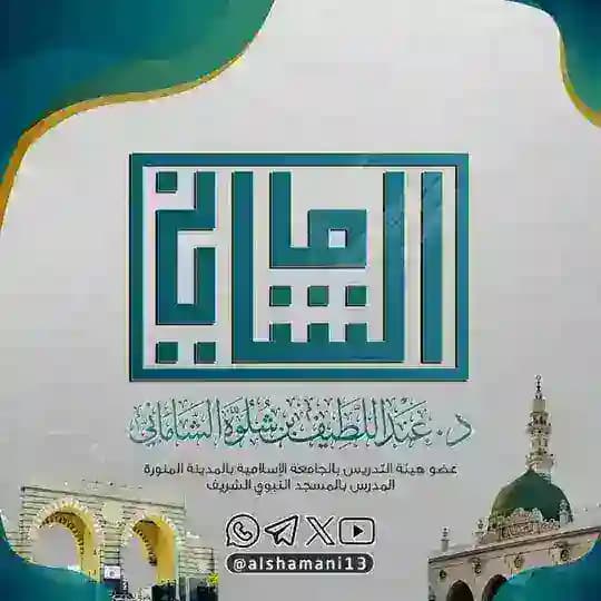 الشيخ د. عبداللطيف بن شلوّه الشاماني