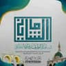 الشيخ د. عبداللطيف بن شلوّه الشاماني