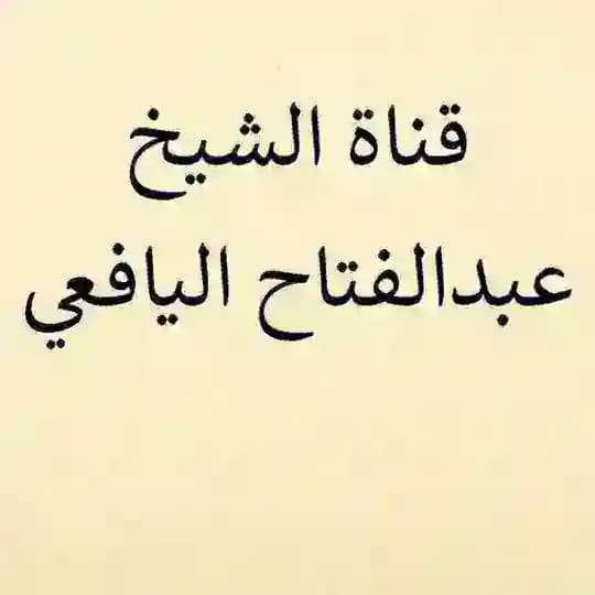 (الشيخ الدكتور عبدالفتاح اليافعي)
