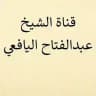 (الشيخ الدكتور عبدالفتاح اليافعي)