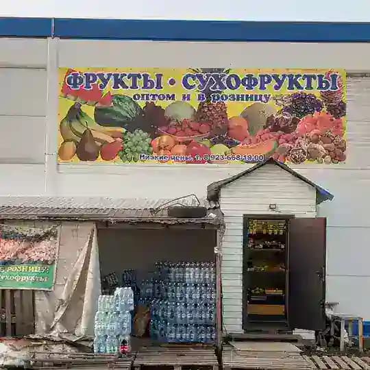 Фрукты овощи и сухофрукты напитки пакеты оптом и розница