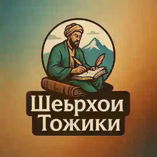 Шеърҳои тоҷикӣ