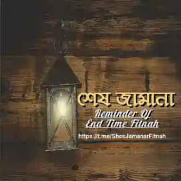 শেষ জামানা Profile