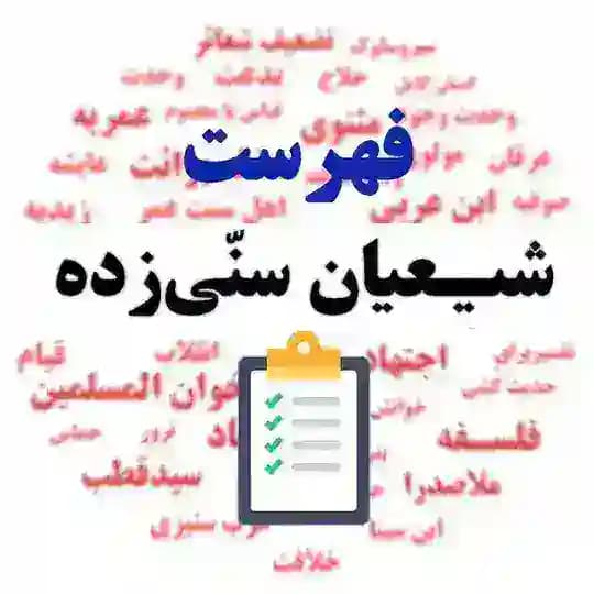 نقد شیعیان سنّی زده | فهرست