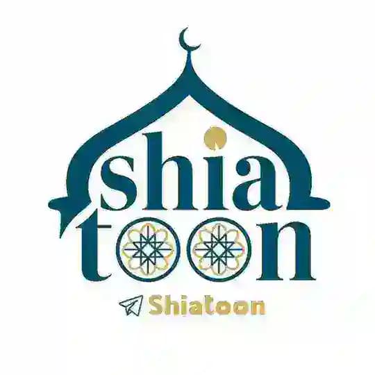 الشيعة تون - shiatoon