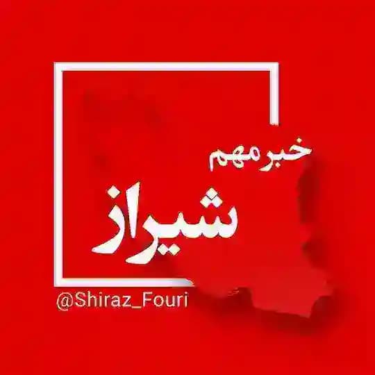 شیراز فوری - فارس