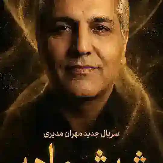 سریال شیش ماهه قسمت 12
