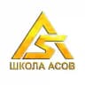 ШКОЛА АСОВ