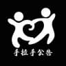 📢手拉手公告群