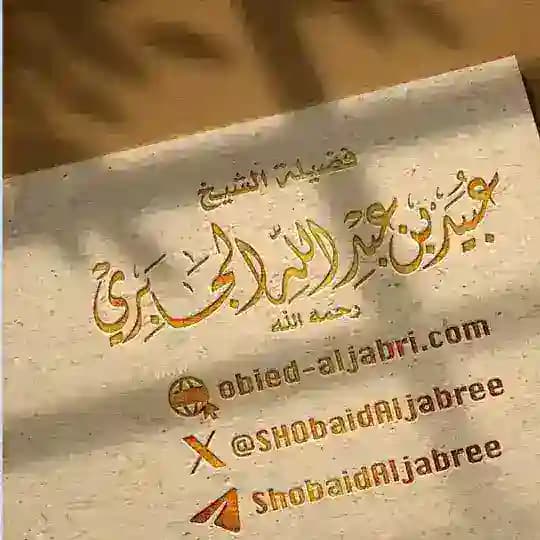 قناة الشيخ العلامة عبيد الجابري