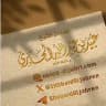 قناة الشيخ العلامة عبيد الجابري