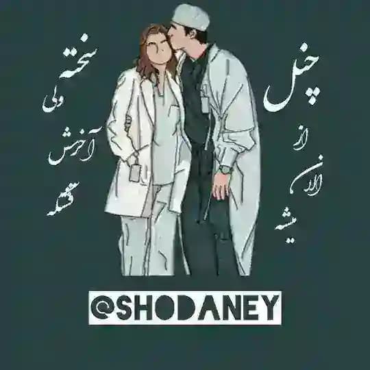 از الان میشه:)🌿