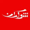 شوکران