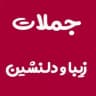 معجزه ی شکرگزاری و جملات تاکیدی