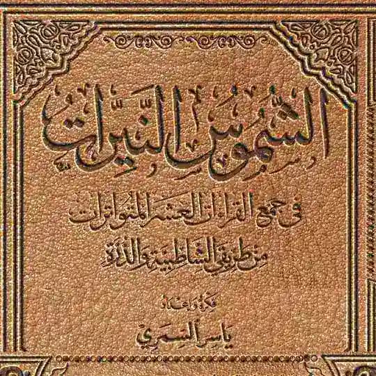 كتاب ☀️ الشموس النيرات